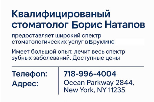 учший зубной врач в Нью-Йорке в Бруклине, в районе Брайтон Бич -  Борис Натапов